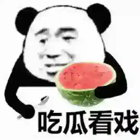 边看奶 边吃瓜