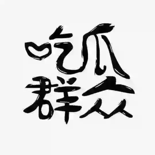 吃瓜群众、内涵搞笑、爆料