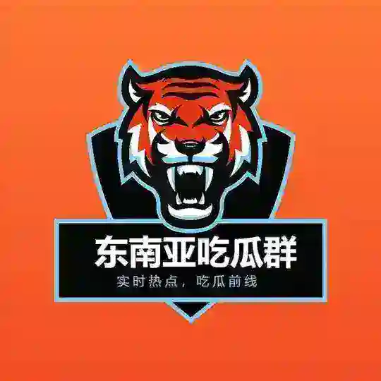 东南亚吃瓜头条