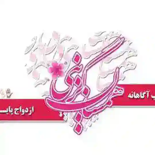 همسان گزینی تبیان