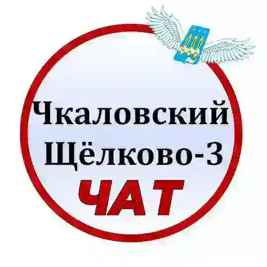 💬 Чкаловский Чат | Щёлково-3 Чат