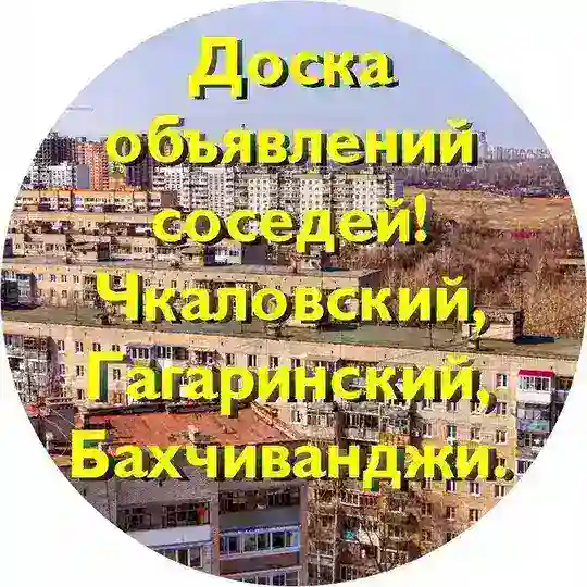 🏘 Доска Объявлений Чкаловский, Бахчиванджи, Гагаринский , Потапово