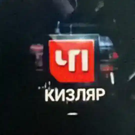 ЧП КИЗЛЯР чат