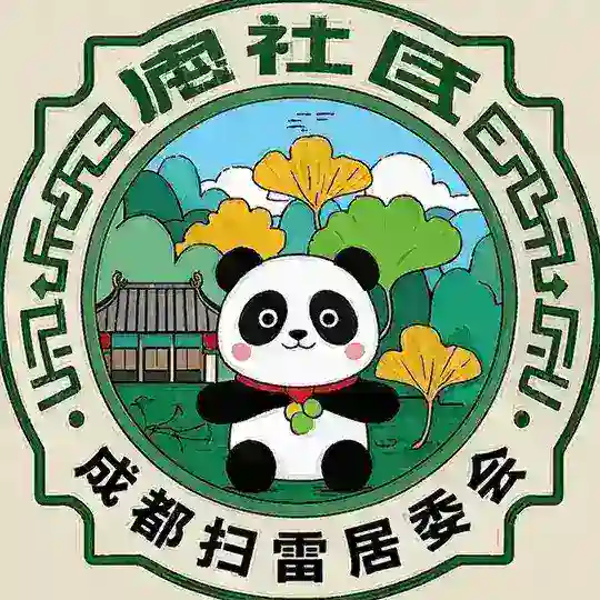 成都·扫雷居委会
