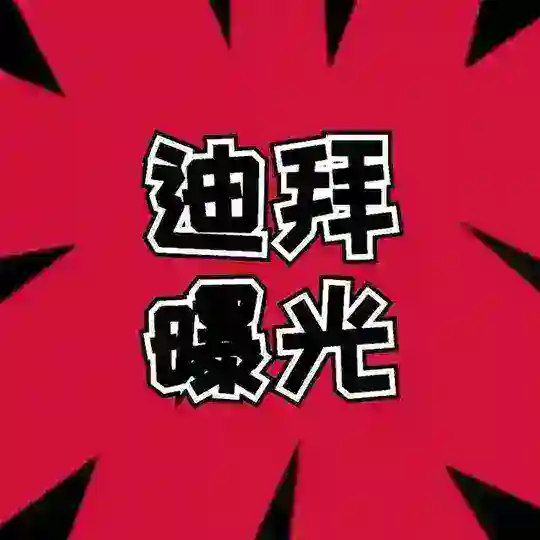 迪拜黑料大曝光