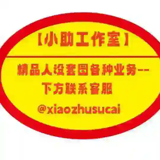 出海素材🔥人设套图