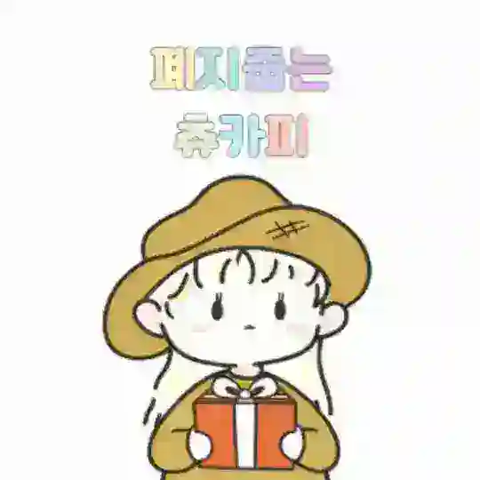 폐지줍는 츄카피 대화방
