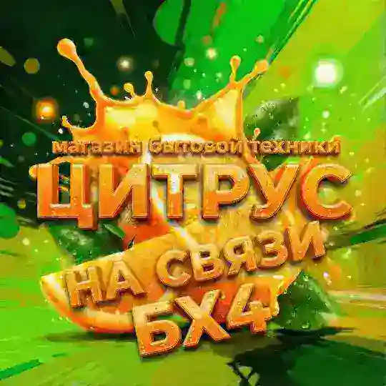 Цитрус БХ4 на связи🙂 Мелитополь