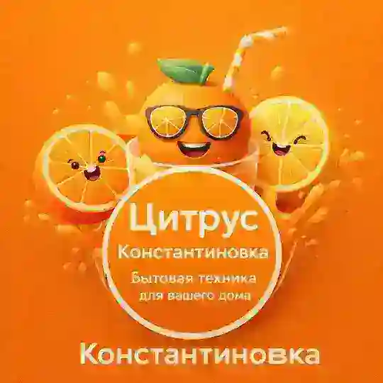Чат 🍊Цитрус🍊| Константиновка Бытовая Техника