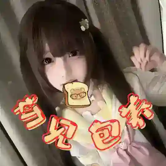 【初见】萝莉包养 学生交流群