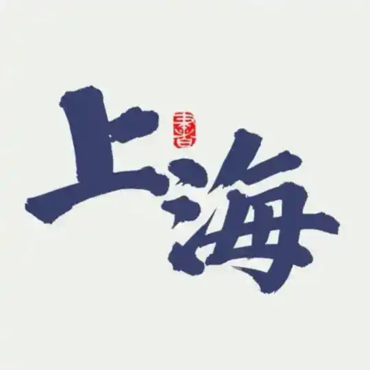 上海公开聊天群