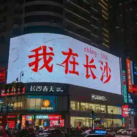 长沙94全裸天花板