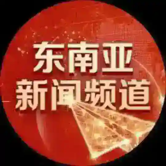 东南亚交流群