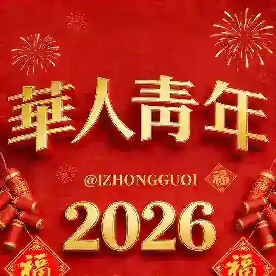 华人交流群
