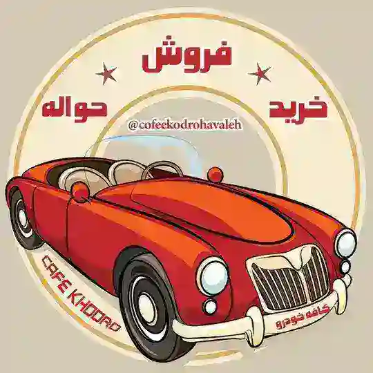 🚗گروه خرید و فروش خودرو کافه خودرو🚗