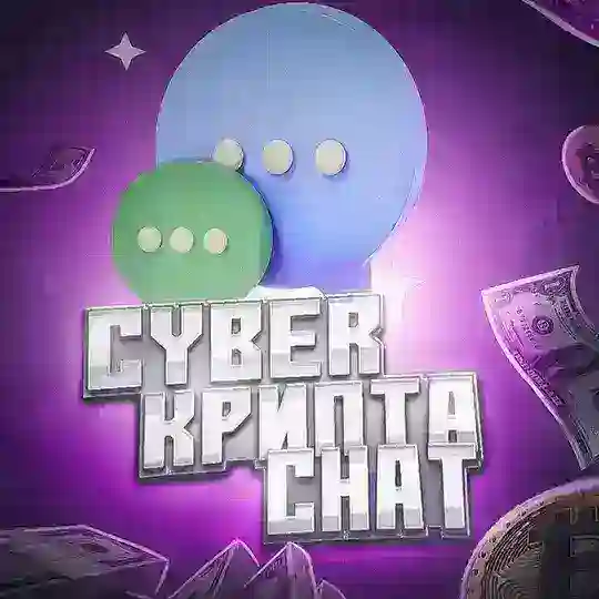 CYBER КРИПТА ЧАТ