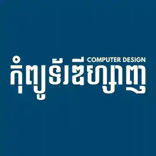 កុំព្យូទ័រ-ឌីហ្សាញ COMPUTER-DESIGN