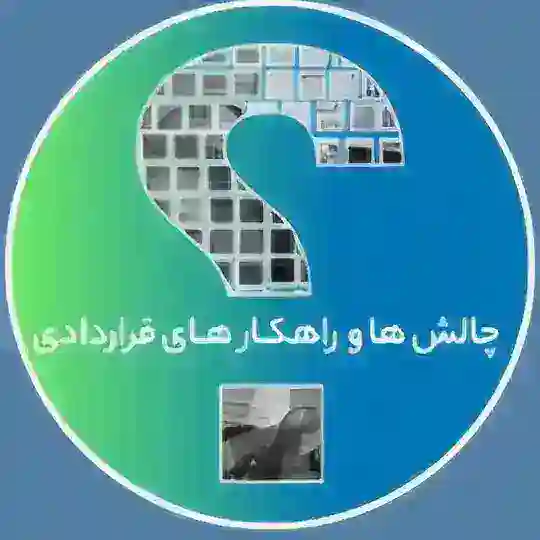چالش‌ها و راهکارهای دعاوی پیمانکاری