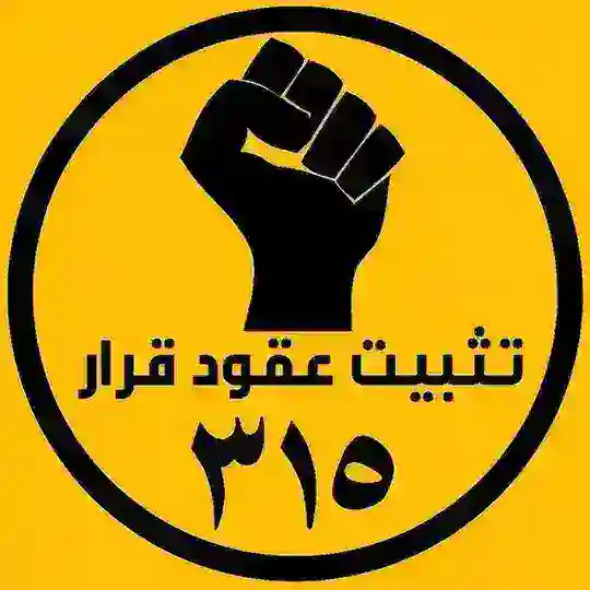 تثبيت عقود قرار ٣١٥