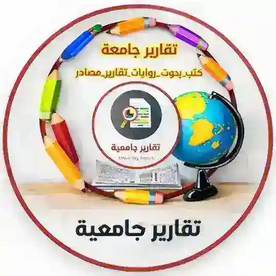 تقارير جامعية 📚