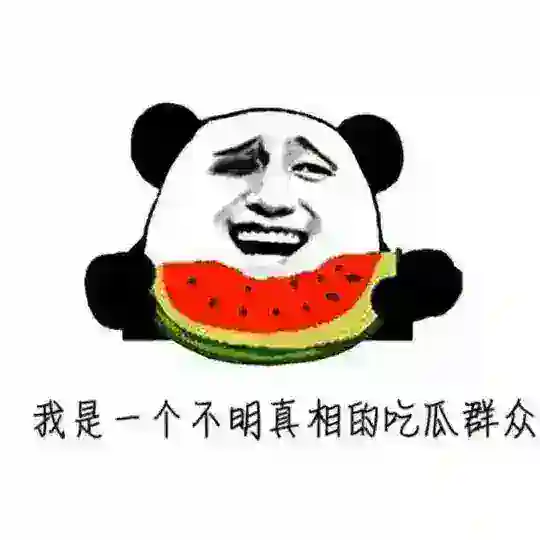 吃瓜群众