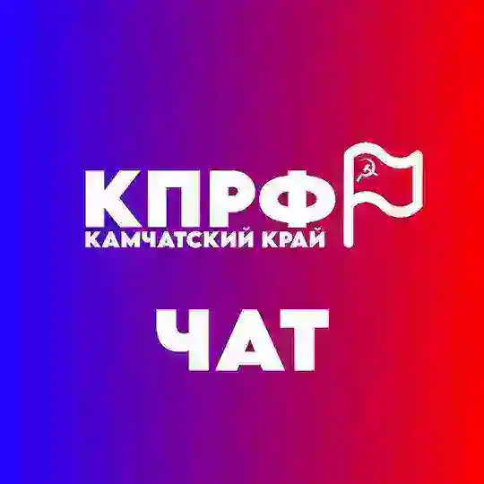 КПРФ Камчатка Обсуждения