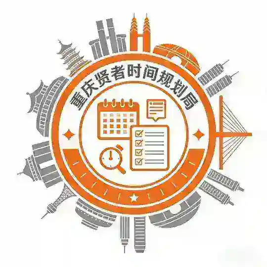 重庆贤者时间规划局