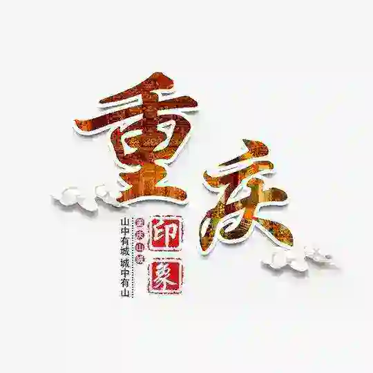 重庆吃🐔总群