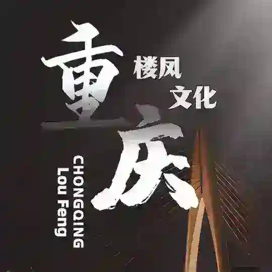 重庆楼凤总群