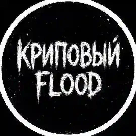 криповый flood 12+