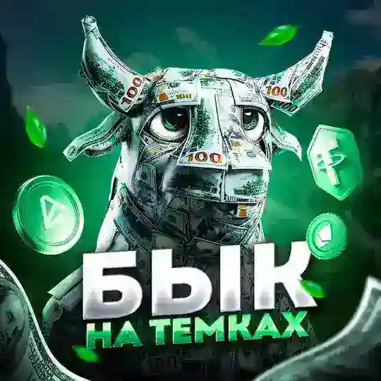Подвал Быков 🦬