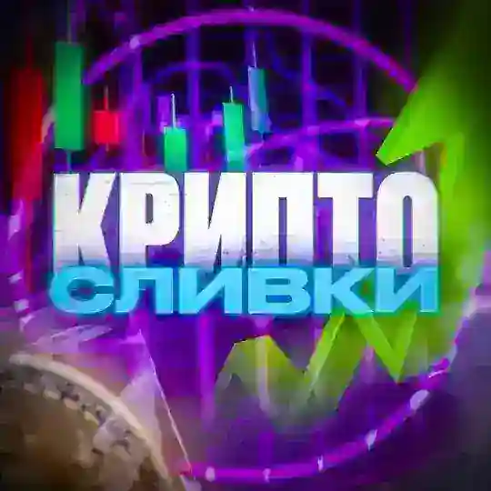 ⚜️КРИПТО СЛИВКИ⚜️