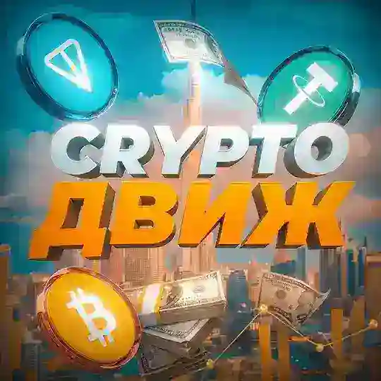 CRYPTO ДВИЖ CHAT