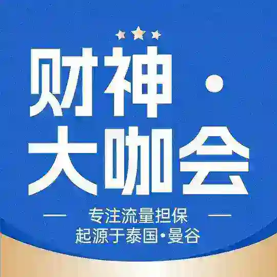 财神•大咖会-流量担保