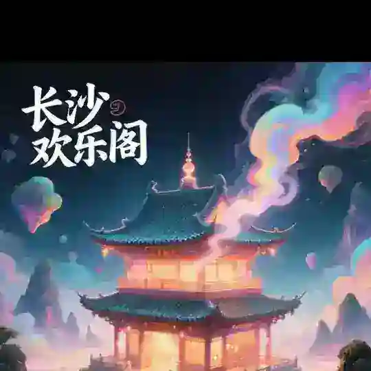 长沙欢乐阁