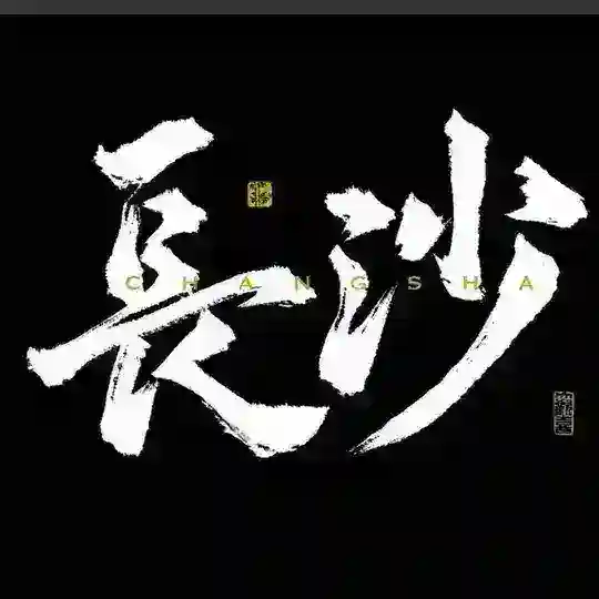 长沙加油站2.0