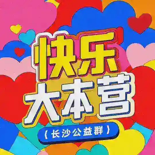 长沙【快乐大本营】