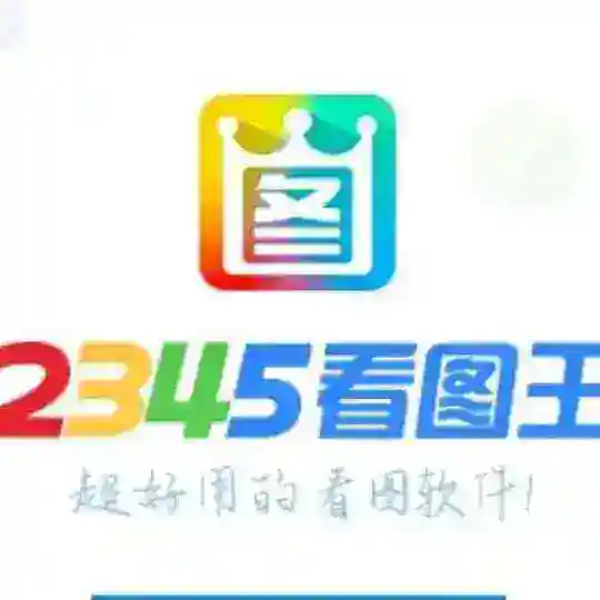 🇨🇳2345 【看图王】 5678【旺财】【图册P图】【官方认证】🏆