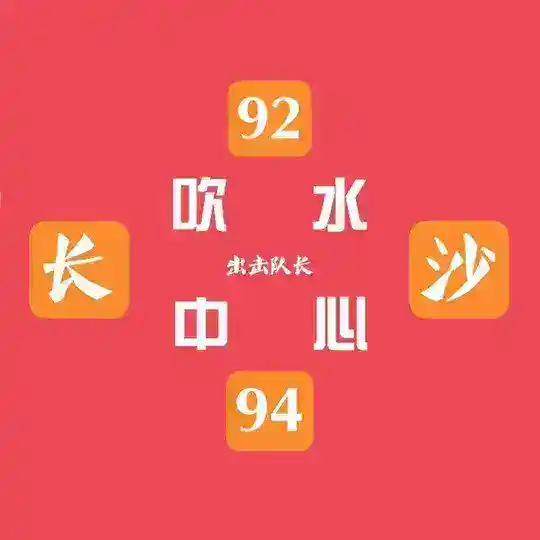 🥇长沙·会所·私影·商k·交流群