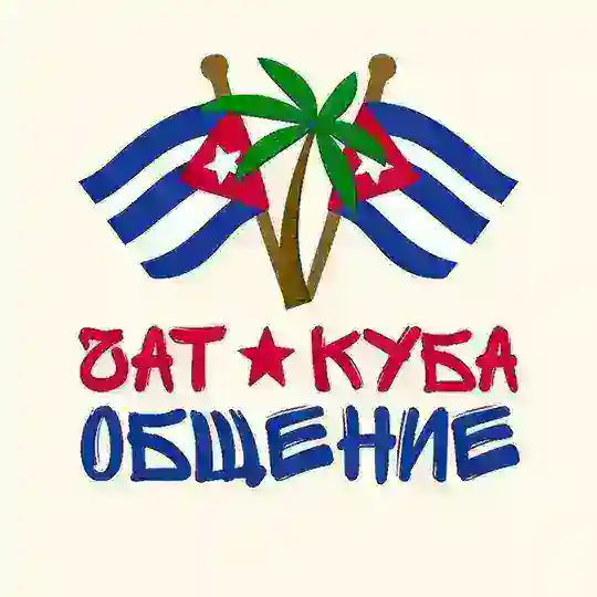 Куба - Общение Чат