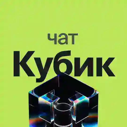 Конференции Кубик Москва