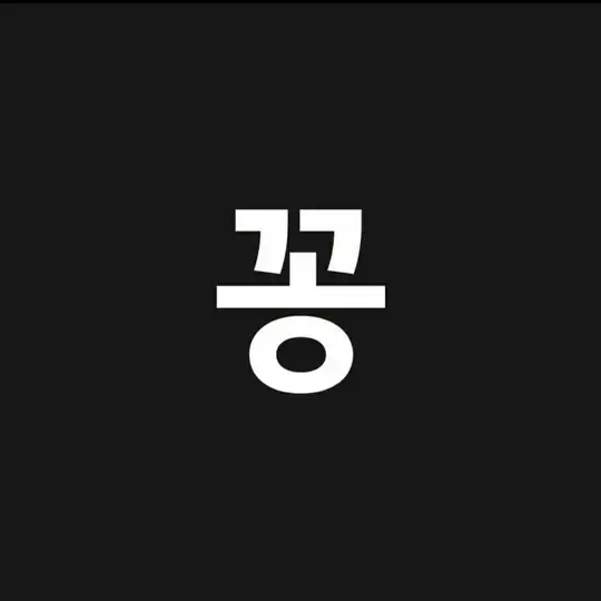 찬유와 꽁보방