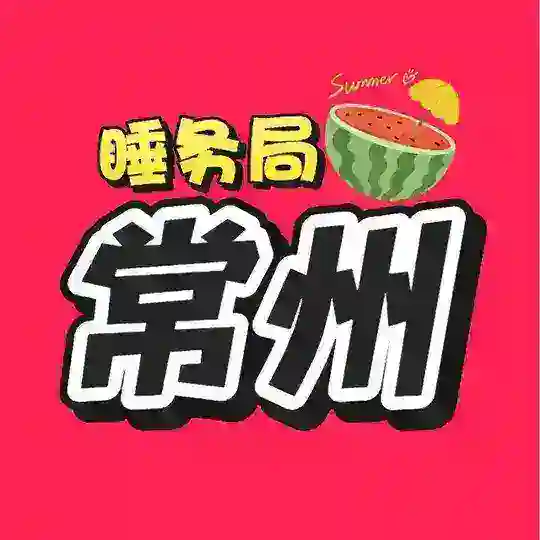 常州睡务局修车总队
