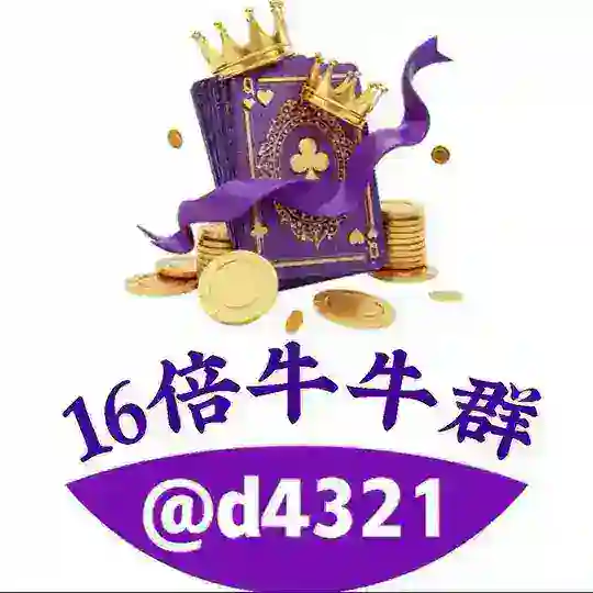 4321-16倍牛牛