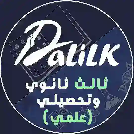 ثالث ثانوي و تحصيلي | دليلك