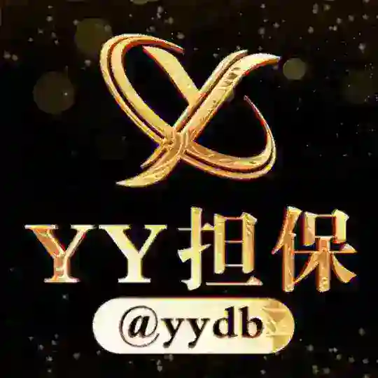𝒀𝒀担保·项目交流群 🈲广