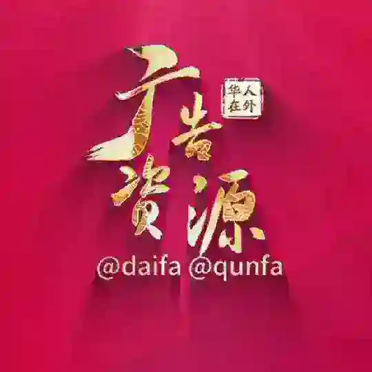 全球华人生活交流💡华助会