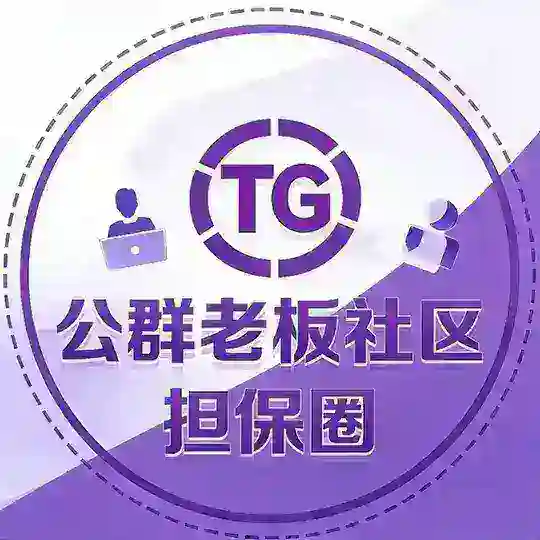 TG公群老板社群【担保圈】