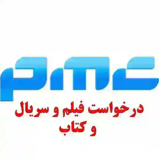 درخواست فیلم . سریال و کتاب . موزیک . برنامه و بازی