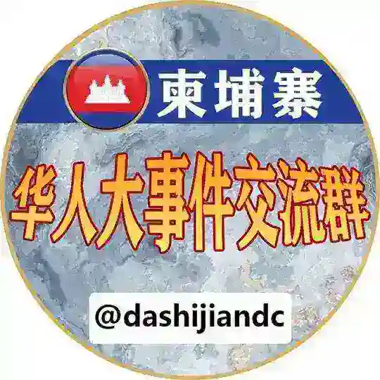 东南亚交流群-华人大事件🐲